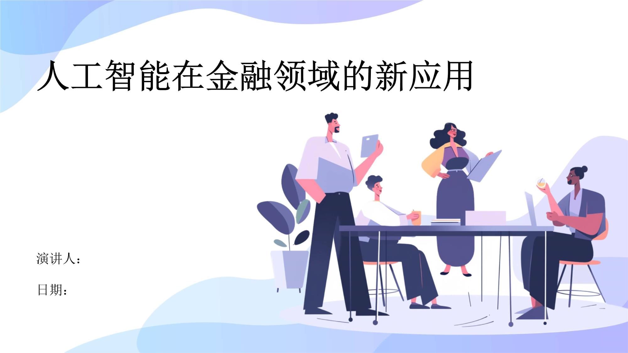 人工智能在金融领域的风险与机遇