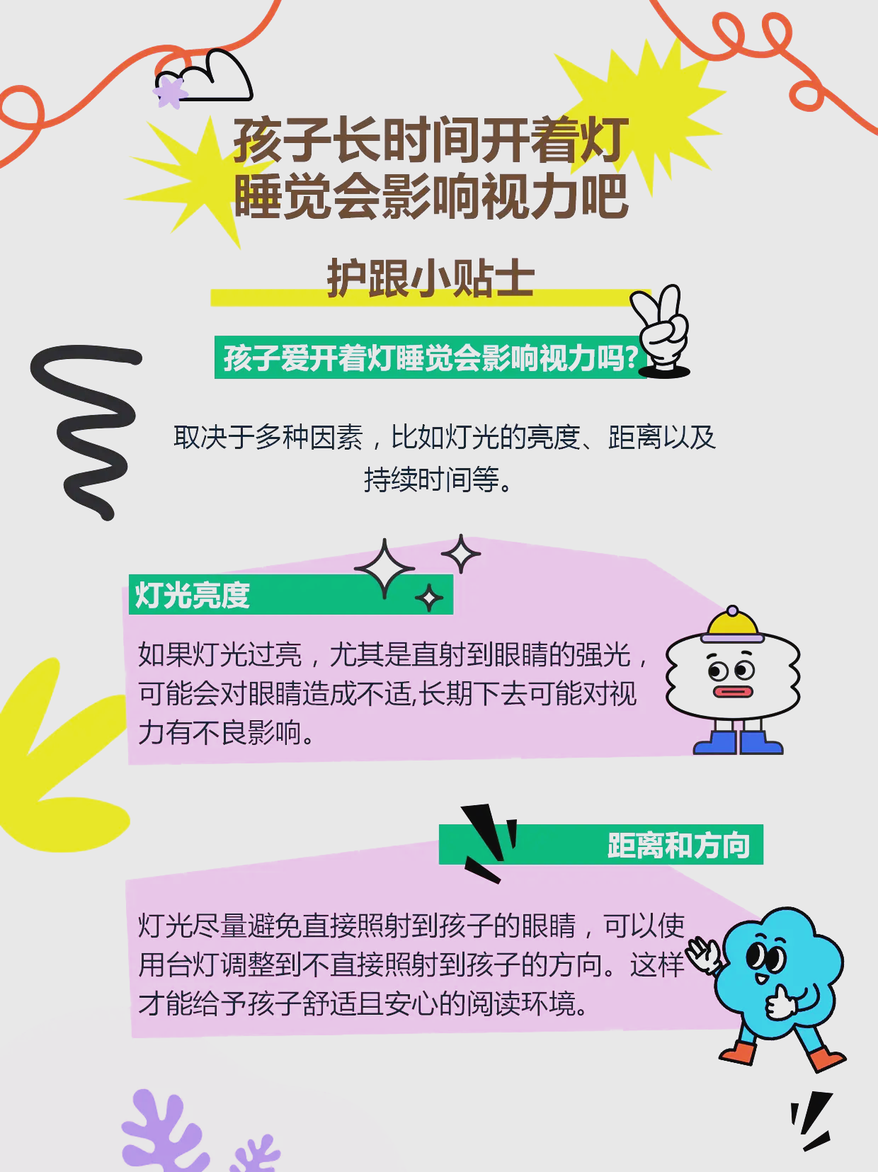 关于儿童房灯光方案：从护眼到助眠的智能调节的信息