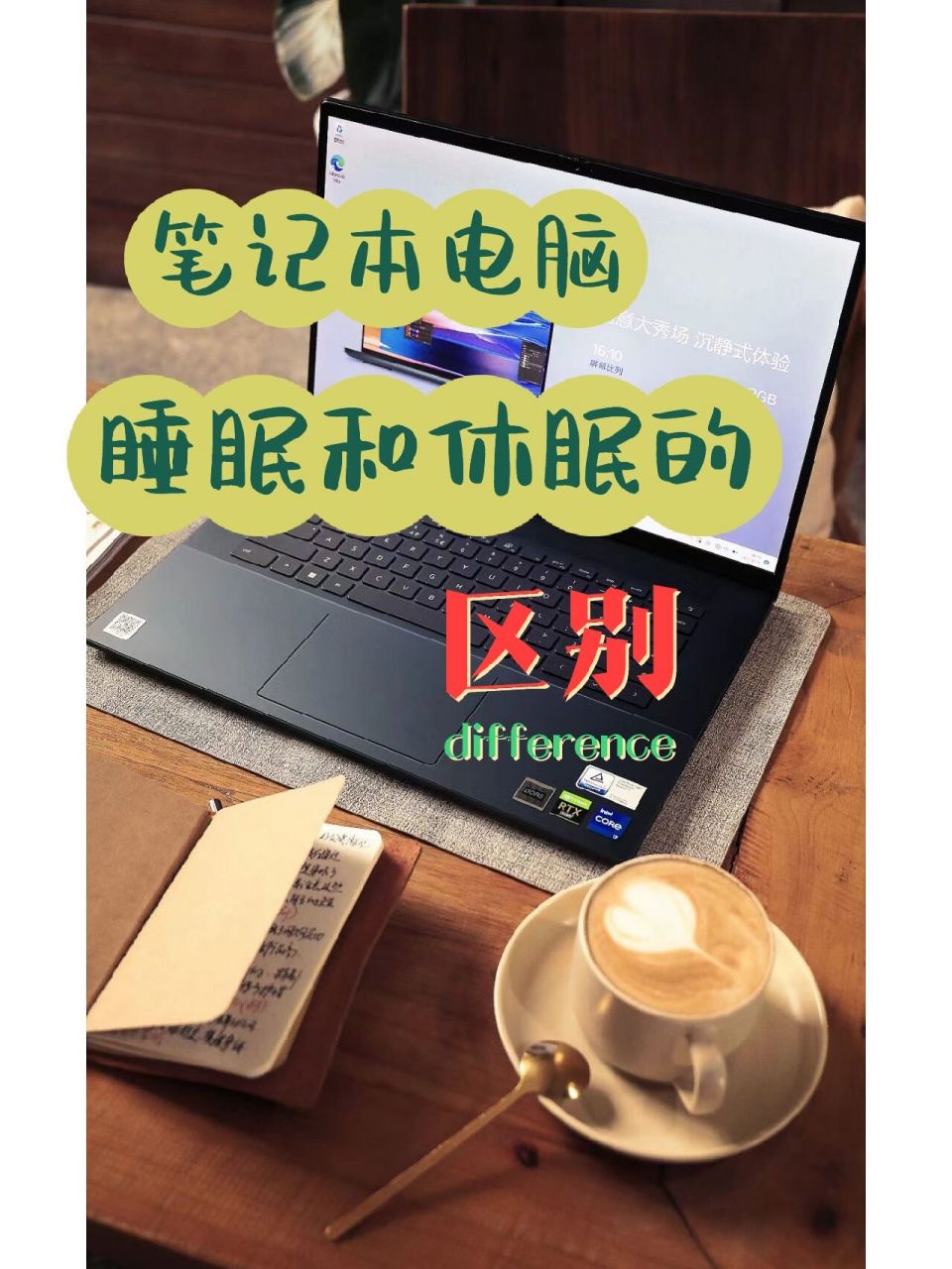 睡眠和休眠区别