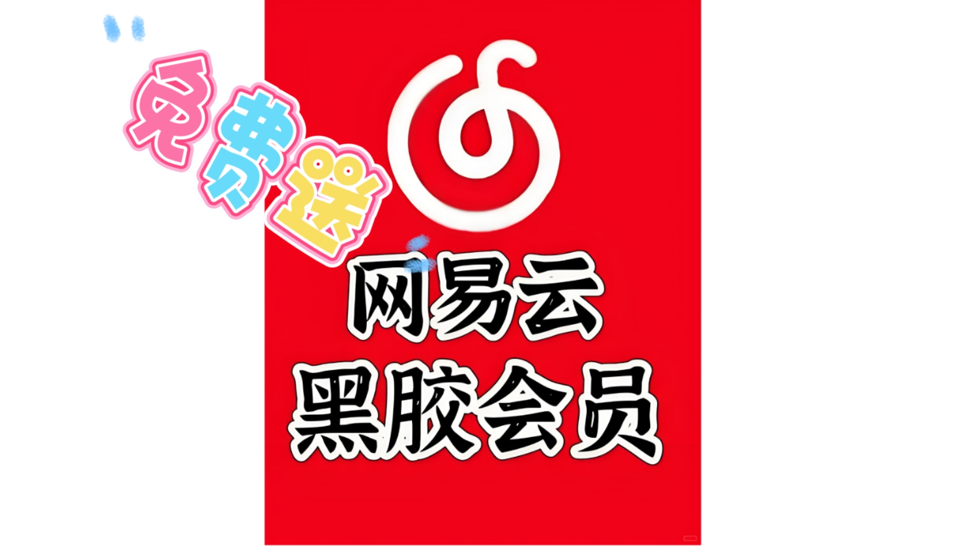 黑胶会员区别 黑胶会员最便宜 