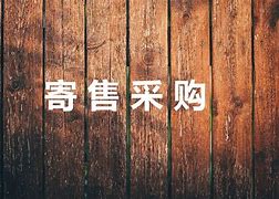 自售寄售区别 自售和寄售的区别 