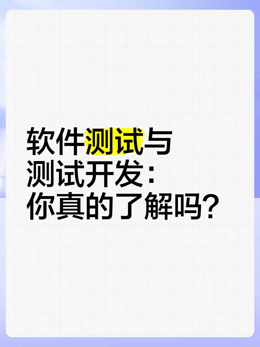 软件测试与区别 软件测试和软件工程的关系 
