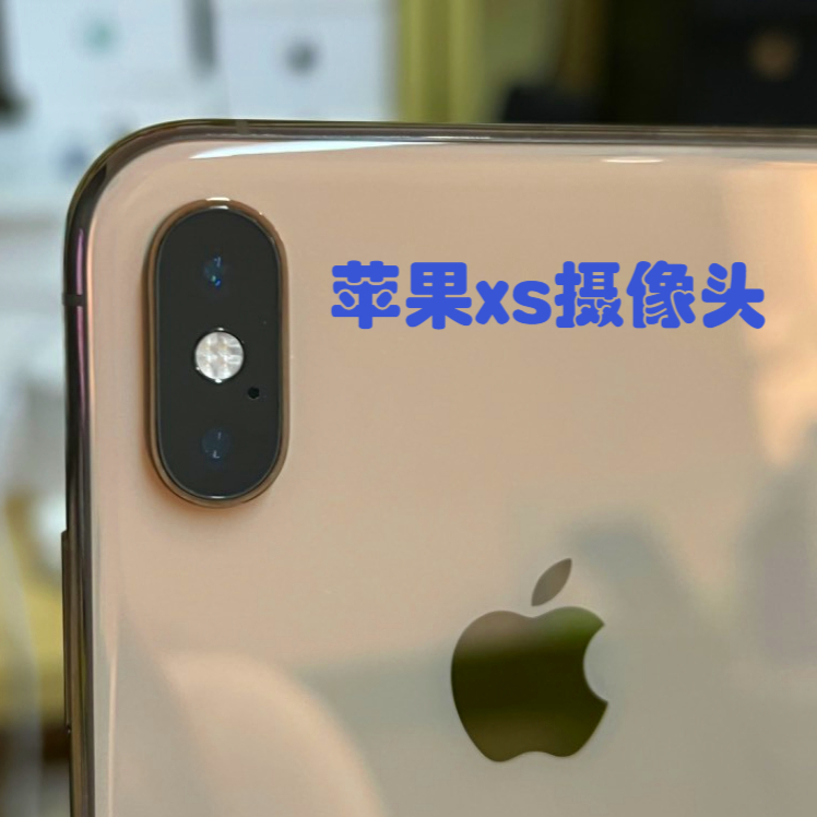 苹果与XS区别 iphone xs vs iphone x 