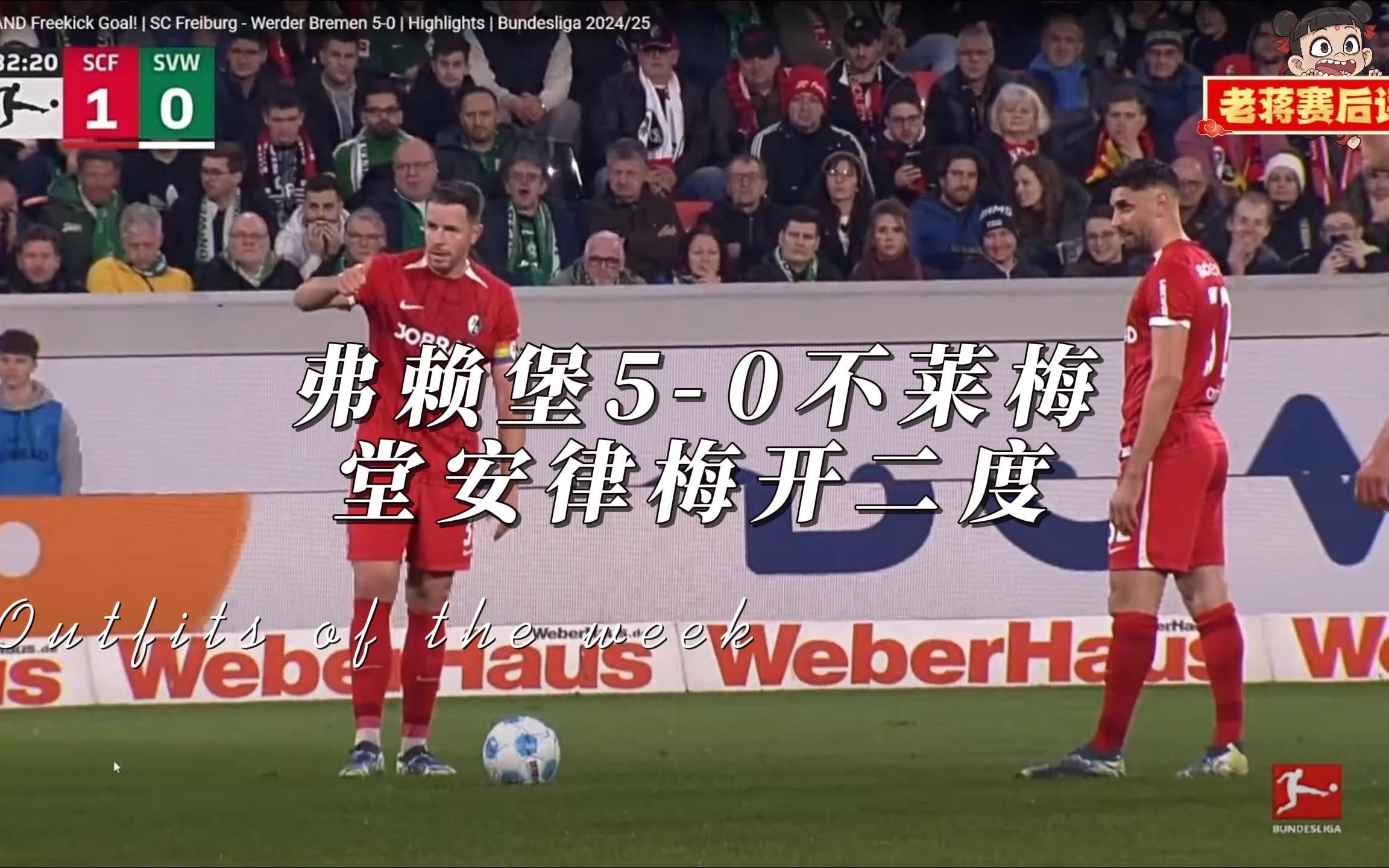 不莱梅客场失利，积分榜位置下滑的简单介绍
